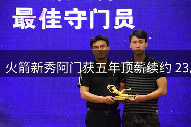 火箭新秀阿门获五年顶薪续约 23届新秀中第二位